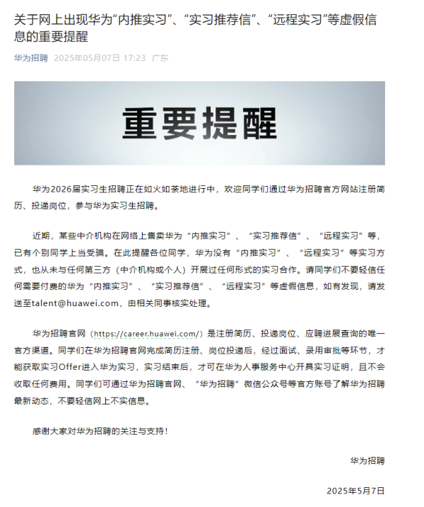 合法配资平台排名 华为招聘发布重要提醒！“内推实习”“实习推荐信”“远程实习”等都是假的